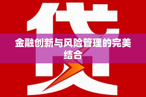 七星金融创新与风险管理的完美结合