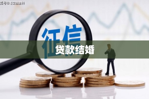 七星贷款结婚