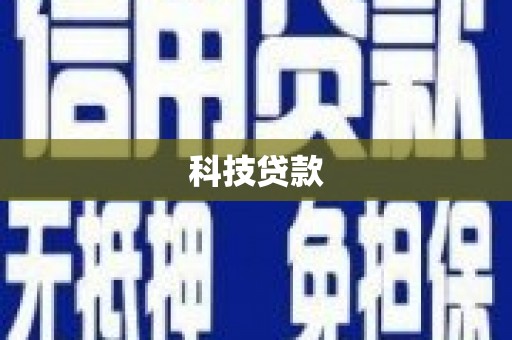 七星科技贷款