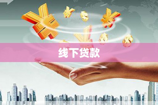 七星线下贷款