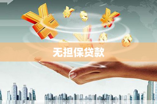 七星无担保贷款
