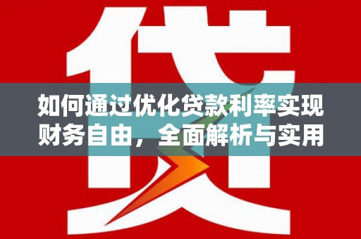 七星如何通过优化贷款利率实现财务自由，全面解析与实用策略