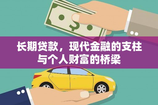 七星长期贷款，现代金融的支柱与个人财富的桥梁