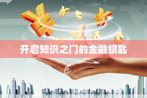 七星开启知识之门的金融钥匙