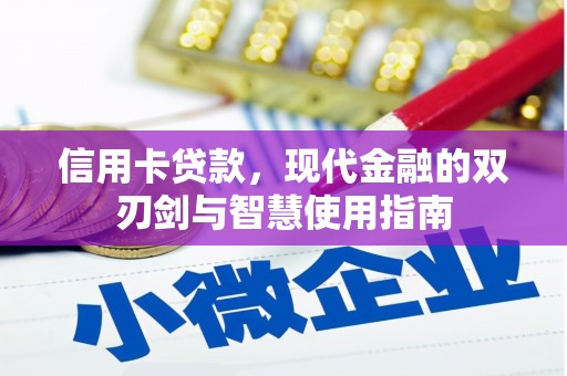 七星信用卡贷款，现代金融的双刃剑与智慧使用指南