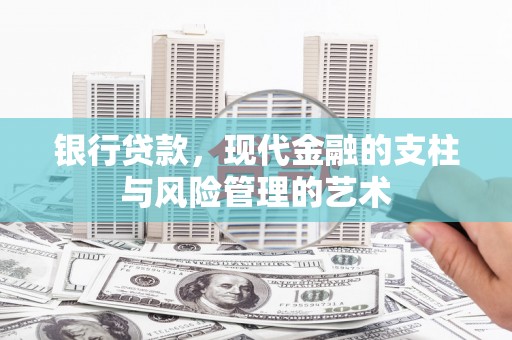 七星银行贷款，现代金融的支柱与风险管理的艺术