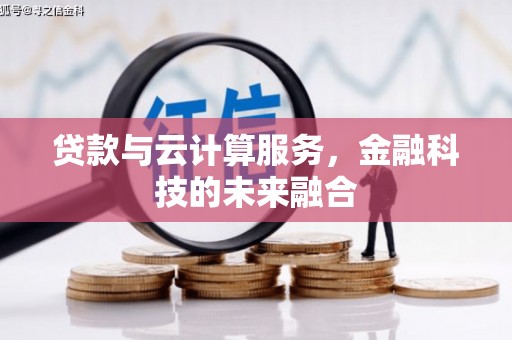 七星贷款与云计算服务，金融科技的未来融合