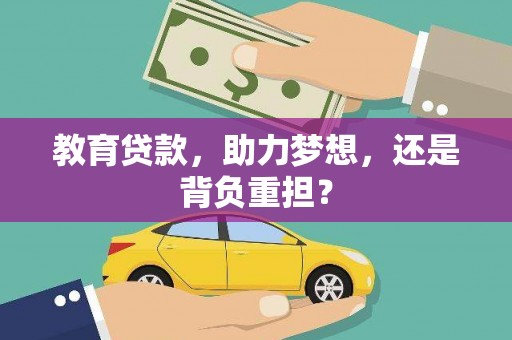 七星教育贷款，助力梦想，还是背负重担？
