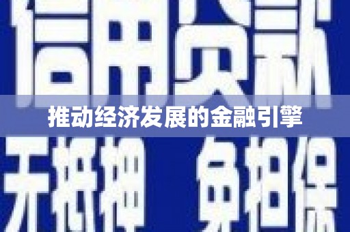 七星推动经济发展的金融引擎