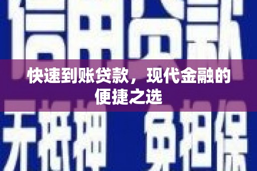 七星快速到账贷款，现代金融的便捷之选