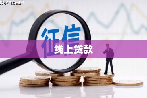 七星线上贷款