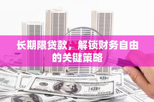 七星长期限贷款，解锁财务自由的关键策略