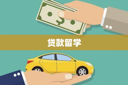 七星贷款留学