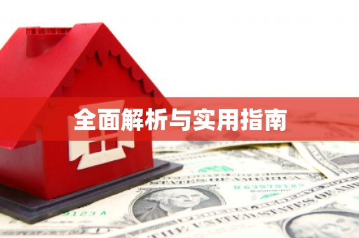 七星全面解析与实用指南