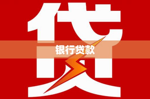 七星银行贷款