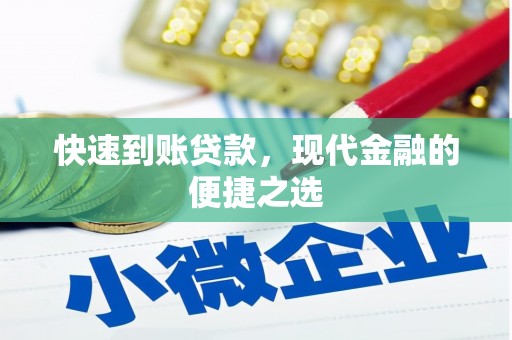 七星快速到账贷款，现代金融的便捷之选