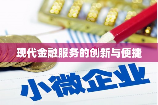 七星现代金融服务的创新与便捷