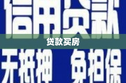 七星贷款买房