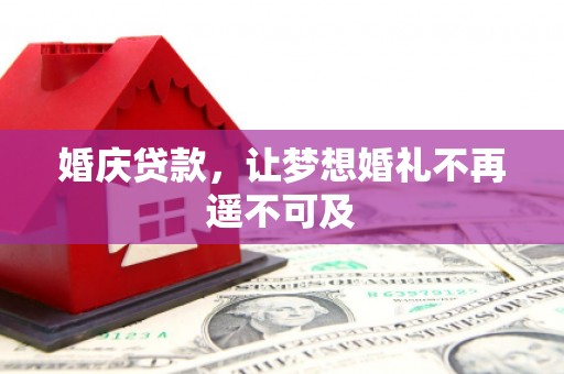 七星婚庆贷款，让梦想婚礼不再遥不可及