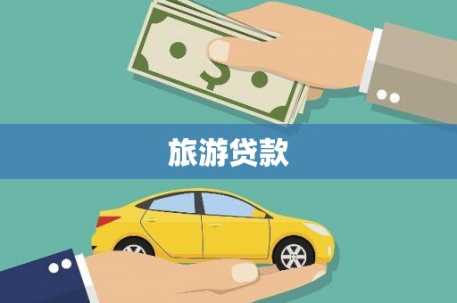 七星旅游贷款