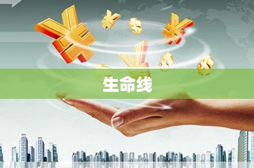 七星生命线