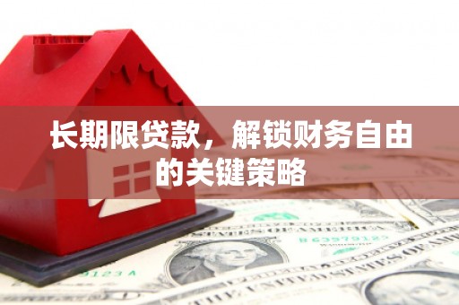 七星长期限贷款，解锁财务自由的关键策略
