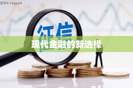 七星现代金融的新选择