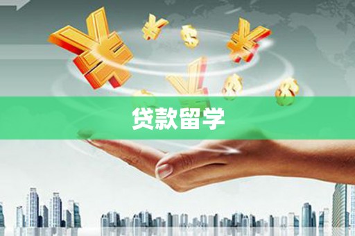 七星贷款留学