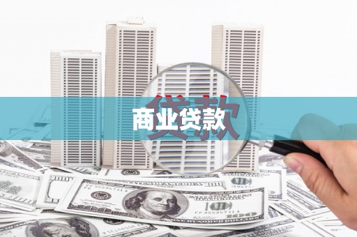 七星商业贷款