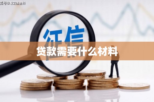 七星贷款需要什么材料