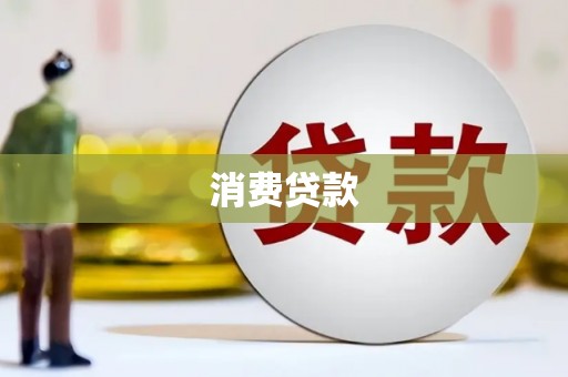 七星消费贷款