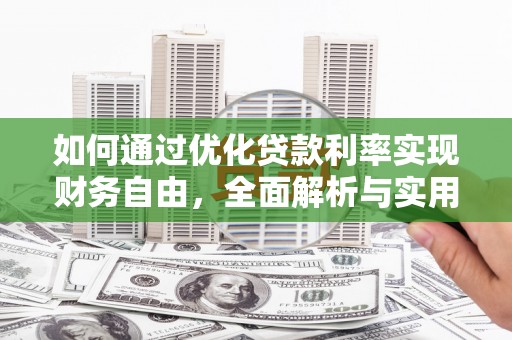 七星如何通过优化贷款利率实现财务自由，全面解析与实用策略