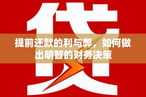 七星提前还款的利与弊，如何做出明智的财务决策