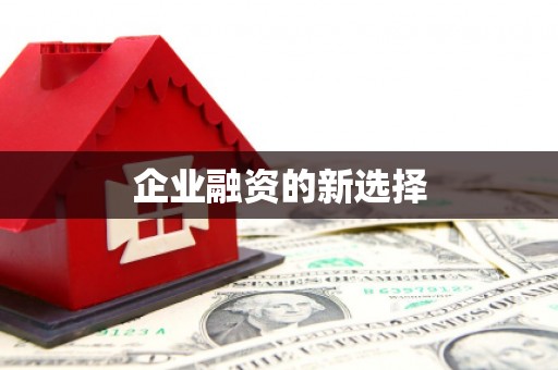 七星企业融资的新选择
