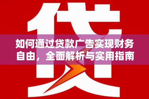 七星如何通过贷款广告实现财务自由，全面解析与实用指南