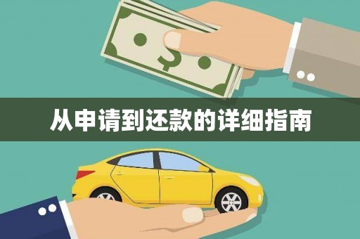 七星从申请到还款的详细指南