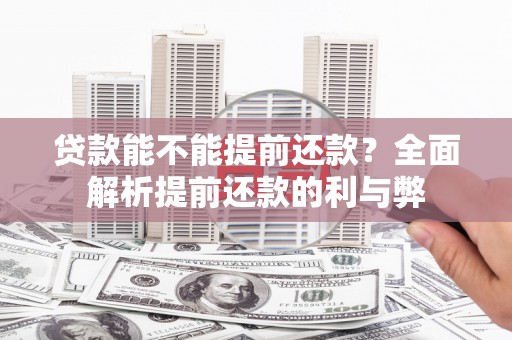 七星贷款能不能提前还款？全面解析提前还款的利与弊