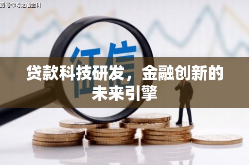 七星贷款科技研发，金融创新的未来引擎
