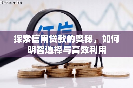 七星探索信用贷款的奥秘，如何明智选择与高效利用