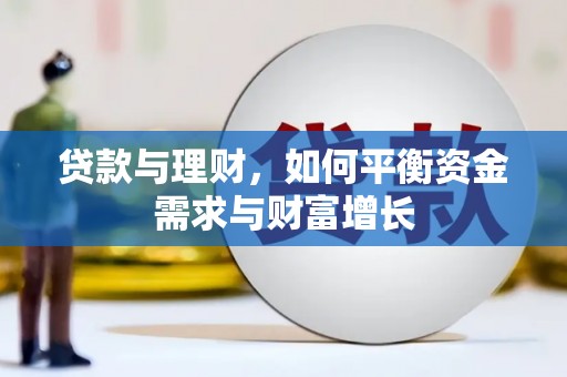 七星贷款与理财，如何平衡资金需求与财富增长