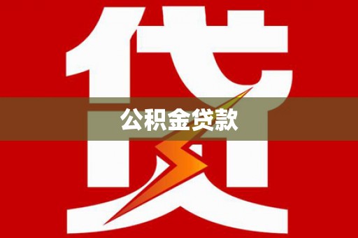七星公积金贷款