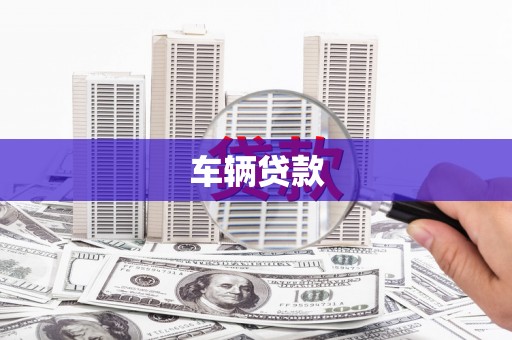七星车辆贷款