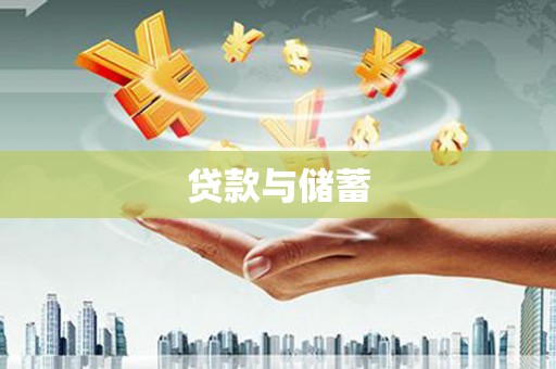 七星贷款与储蓄