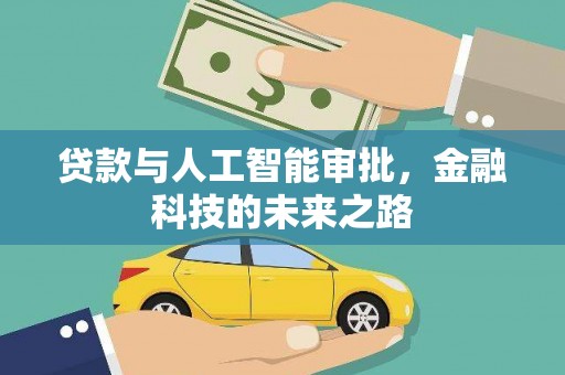 七星贷款与人工智能审批，金融科技的未来之路