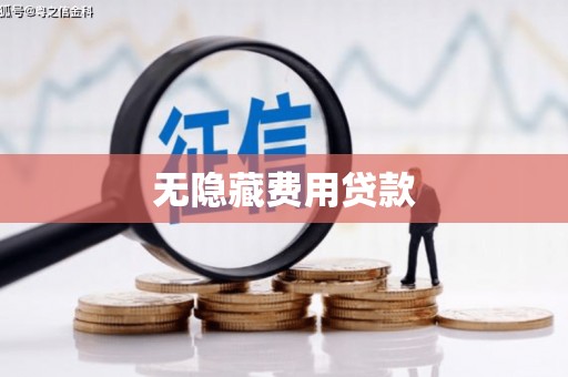 七星无隐藏费用贷款