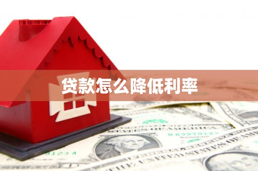 七星贷款怎么降低利率