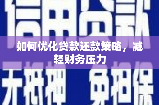 七星如何优化贷款还款策略，减轻财务压力