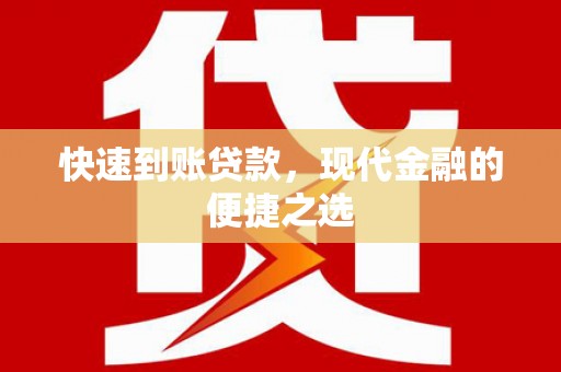 七星快速到账贷款，现代金融的便捷之选