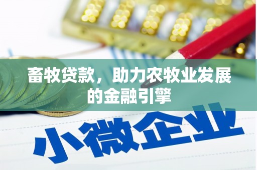 七星畜牧贷款，助力农牧业发展的金融引擎