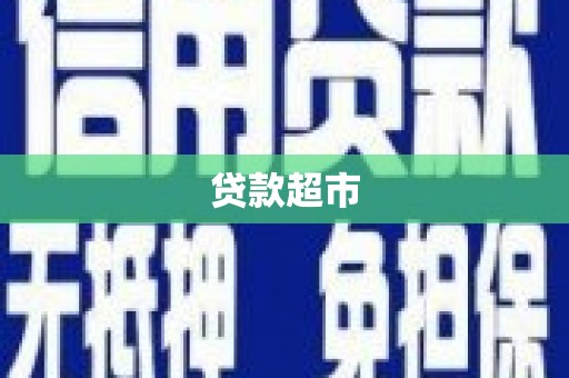 七星贷款超市